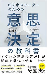 書影『ビジネスリーダーのための意思決定の教科書』(ディスカヴァー・トゥエンティワン)