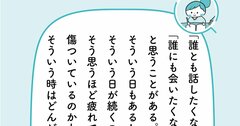 「誰にも会いたくない」「話したくない」と思う日がありませんか？【予約の取れないカウンセラーが教える】