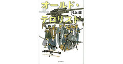 【書評】オールド・テロリスト　村上龍著