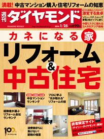 住みつぶす発想はもう古い！ 家を“宝”に変えよう 住宅リフォーム・中古マンション購入の知恵