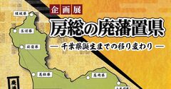 「廃藩置県」から150年、最多25藩だった千葉県の文書館企画展が面白い！