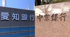 愛知銀・中京銀の統合が「信金」にも衝撃、中京圏“超再編”の引き金になる理由