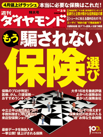 保険ショップにご用心！保険会社とのもたれ合いで成長追い込まれる「ほけんの窓口」