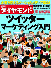 お客とつながれば怖いものなし！目からウロコの「ツイッターマーケティング」
