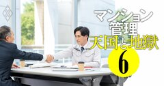 【無料公開】「マンション管理会社が管理組合を選ぶ」時代！組合が優良会社をつなぎ止めるには？