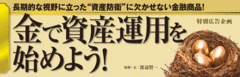 金で資産運用を始めよう！