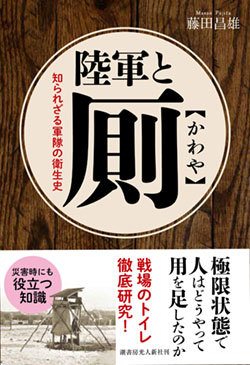 『陸軍と厠 知られざる軍隊の衛生史』書影