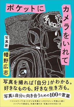 『ポケットにカメラをいれて』書影