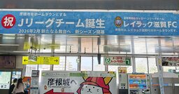 滋賀県が「Jリーグ空白県」脱却！J3昇格のレイラック滋賀を支えた「天国からのエール」