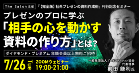 プレゼンのプロに学ぶ「相手の心を動かす資料の作り方」とは？～【完全版】社外プレゼンの資料作成術』刊行記念セミナー～