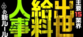 出世・給料・人事の「新ルール」