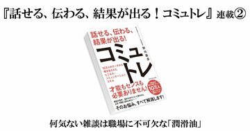 【『話せる、伝わる、結果が出る!コミュトレ』(2)】何気ない雑談は職場に不可欠な「潤滑油」〈PR〉