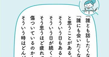 「誰にも会いたくない」「話したくない」と思う日がありませんか?【予約の取れないカウンセラーが教える】