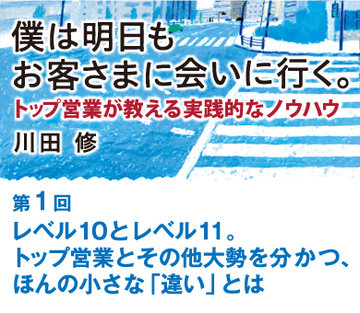 レベル10とレベル11。トップ営業とその他大勢を分かつ、ほんの小さな「違い」とは