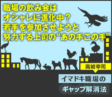 職場の飲み会はオシャレに進化中？若手を参加させようと努力する上司の“あの手この手”