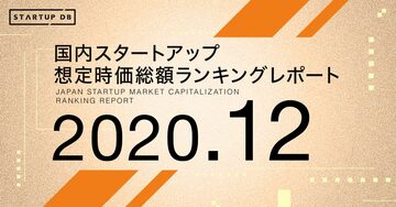 【2020年12月想定時価総額ランキング】スマートロックのビットキーなど2社が新規ランクイン