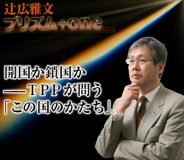 開国か鎖国か――ＴＰＰが問う「この国のかたち」