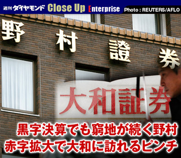 黒字決算でも窮地が続く野村赤字拡大で大和に訪れるピンチ