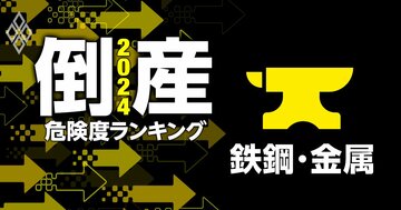 倒産危険度ランキング2024【鉄鋼・金属32社】神戸製鋼所が15位、1位は?