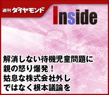 解消しない待機児童問題に親の怒り爆発！姑息な株式会社外しではなく根本議論を