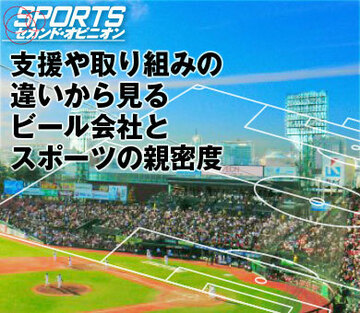 支援や取り組みの違いから見るビール会社とスポーツの親密度