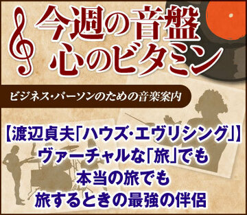 【渡辺貞夫「ハウズ・エヴリシング」】ヴァーチャルな「旅」でも、本当の旅でも旅するときの最強の伴侶