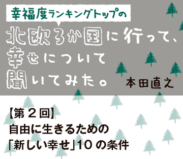 自由に生きるための「新しい幸せ」10の条件
