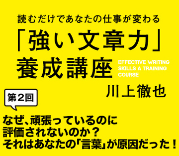 なぜ、頑張っているのに評価されないのか?それはあなたの「言葉」が原因だった!