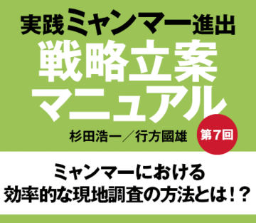 ミャンマーにおける効率的な現地調査の方法とは!?