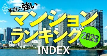 マンションバブル相場が急変！これからも価格が上がるマンション、これからは下がるマンションを独自ランキングで見極めろ