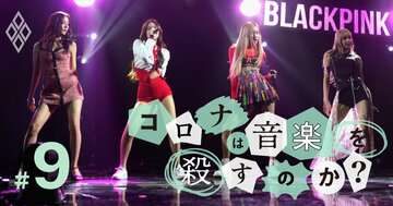 BTS、NiziU…韓国・中国の最新事情に学ぶ「コロナ後の音楽業界」