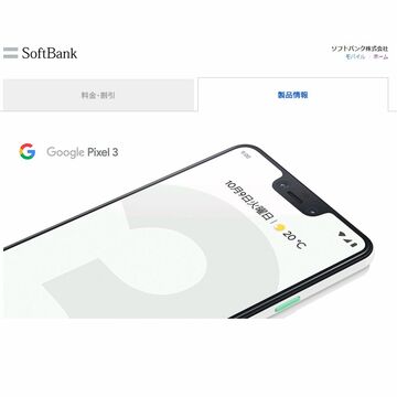 ソフトバンク、Google Pixel 3／3 XLの価格を発表