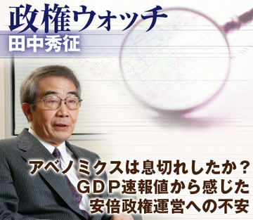 アベノミクスは息切れしたか？ＧＤＰ速報値から感じた安倍政権運営への不安