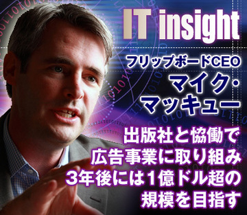 出版社と恊働で広告事業に取り組み3年後には1億ドル超の規模を目指す――マイク・マッキュー　フリップボードCEOインタビュー