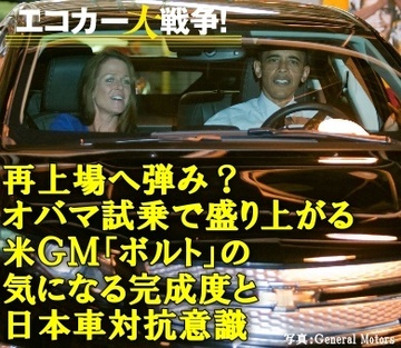 再上場へ弾み?オバマ試乗で盛り上がるGM「ボルト」の気になる完成度と日本車対抗意識