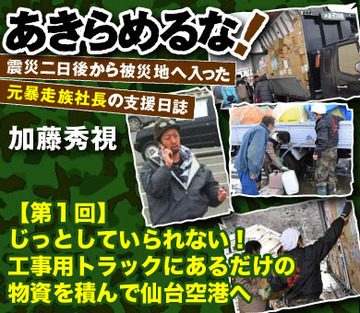 じっとしていられない!工事用トラックにあるだけの物資を積んで仙台空港へ