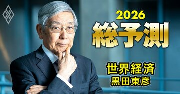 黒田東彦が「3つの注目ポイント」で読み解く2026年の世界経済、日本の経済と株高の行方も予測!