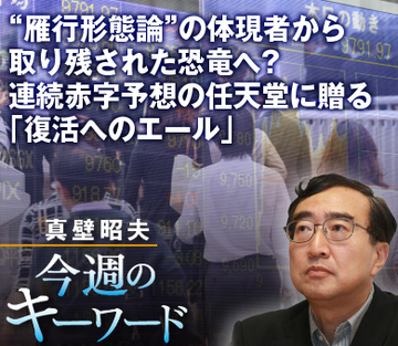 “雁行形態論”の体現者から取り残された恐竜へ?連続赤字予想の任天堂に贈る「復活へのエール」