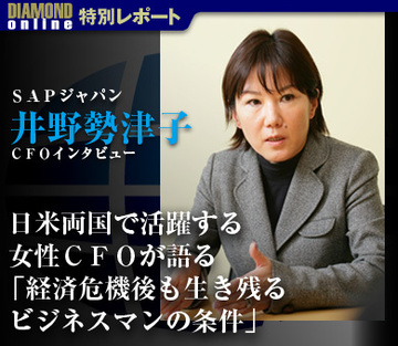日米両国で活躍する女性ＣＦＯが語る「経済危機後も生き残るビジネスマンの条件」