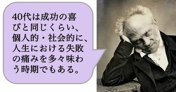 【哲学】40代は成功の喜びと同じくらい、個人的・社会的に、人生における失敗の痛みを多々味わう時期でもある。