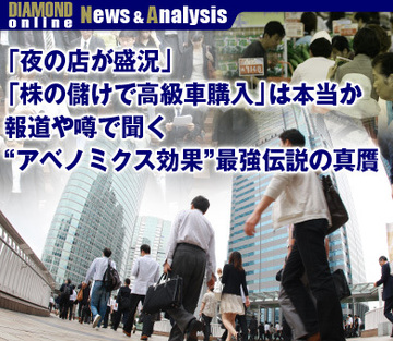 「夜の店が盛況」「株の儲けで高級車購入」は本当か報道や噂で聞く“アベノミクス効果”最強伝説の真贋
