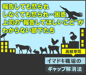 報告しても怒られ、しなくても怒られ…困惑上司の“報告してほしいこと”がわからない部下たち