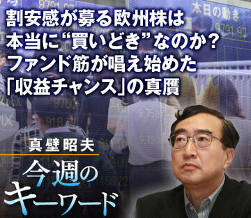 割安感が募る欧州株は本当に“買いどき”なのか？ファンド筋が唱え始めた「収益チャンス」の真贋
