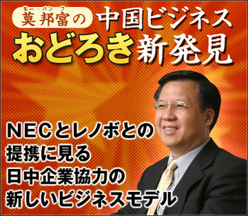 ＮＥＣとレノボとの提携に見る日中企業協力の新しいビジネスモデル
