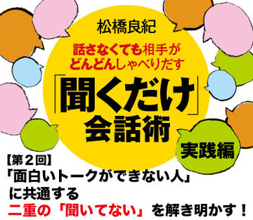 【第2回】「面白いトークができない人」に共通する二重の「聞いてない」を解き明かす！