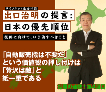 「自動販売機は不要だ」という価値観の押し付けは、「贅沢は敵」と紙一重である。