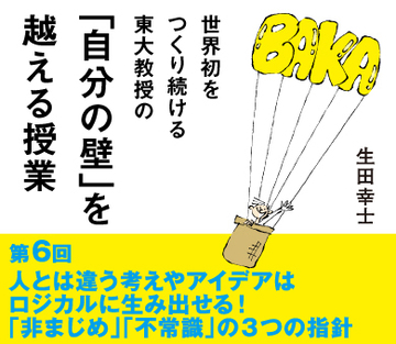 人とは違う考えやアイデアはロジカルに生み出せる！「非まじめ」「不常識」の3つの指針