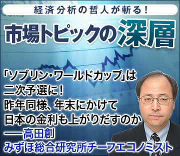 「ソブリン・ワールドカップ」は二次予選に！昨年同様、年末にかけて日本の金利も上がり出すのか――高田創・みずほ総合研究所チーフエコノミスト