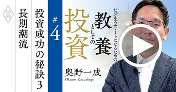 日本のバフェットが長期投資法を伝授!長期潮流に乗れる企業の厳選法【奥野一成・動画】