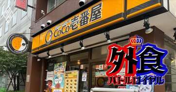 CoCo壱番屋の売却をハウス食品が検討、カレー業態最大手が市場に出る大型案件だが「割高」と声が上がる理由とは？